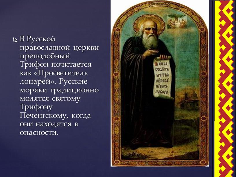 В Русской православной церкви преподобный