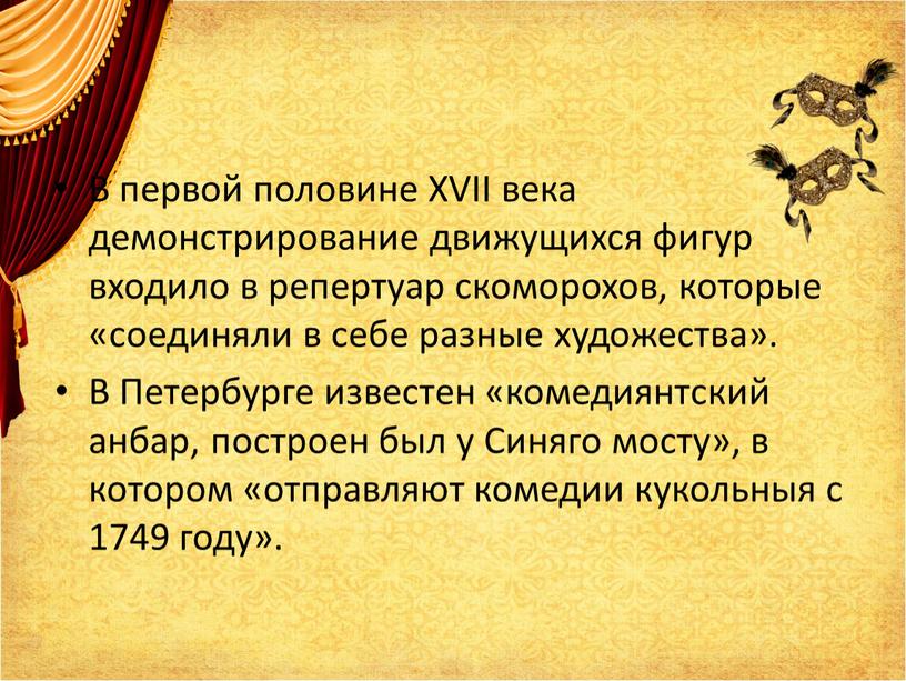 В первой половине XVII века демонстрирование движущихся фигур входило в репертуар скоморохов, которые «соединяли в себе разные художества»