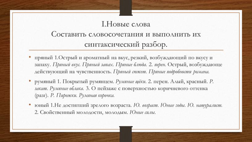 I.Новые слова Составить словосочетания и выполнить их синтаксический разбор