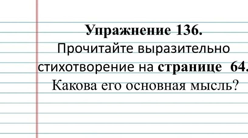 Упражнение 136. Прочитайте выразительно стихотворение на странице 64