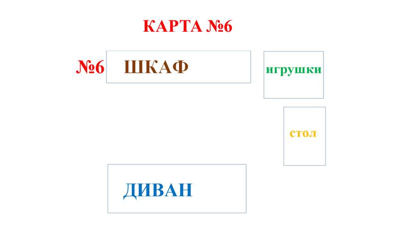 КАРТА №6