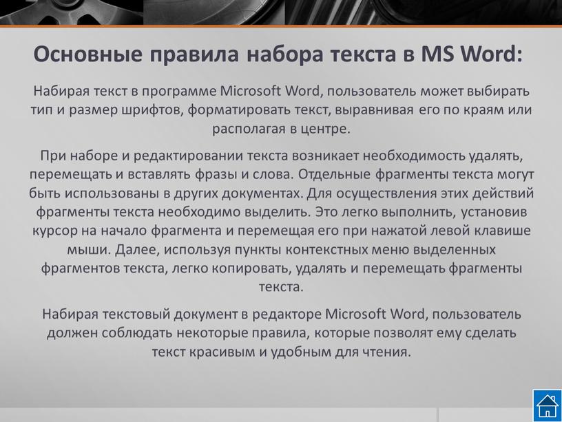 Основные правила набора текста в