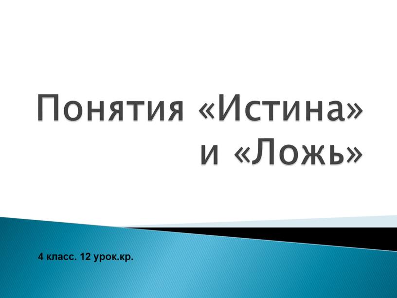 Понятия «Истина» и «Ложь» 4 класс