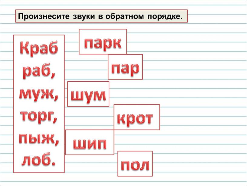 Произнесите звуки в обратном порядке