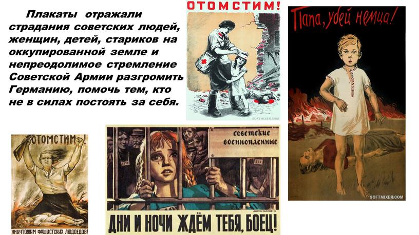 Плакаты отражали страдания советских людей, женщин, детей, стариков на оккупированной земле и непреодолимое стремление