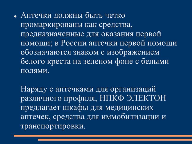 Аптечки должны быть четко промаркированы как средства, предназначенные для оказания первой помощи; в