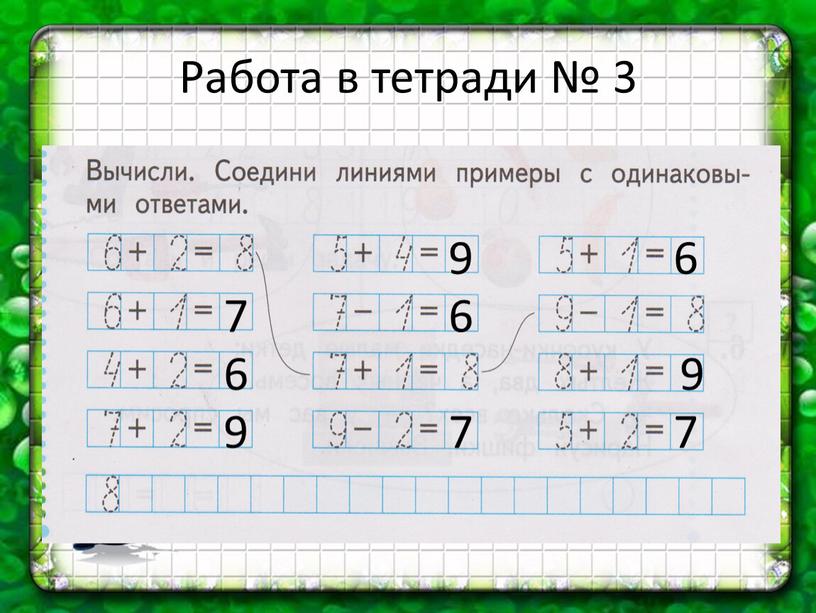 Работа в тетради № 3 7 6 9 9 6 7 6 9 7