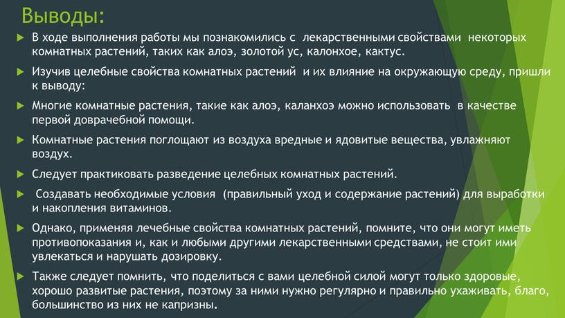 Выводы: В ходе выполнения работы мы познакомились с лекарственными свойствами некоторых комнатных растений, таких как алоэ, золотой ус, калонхое, кактус