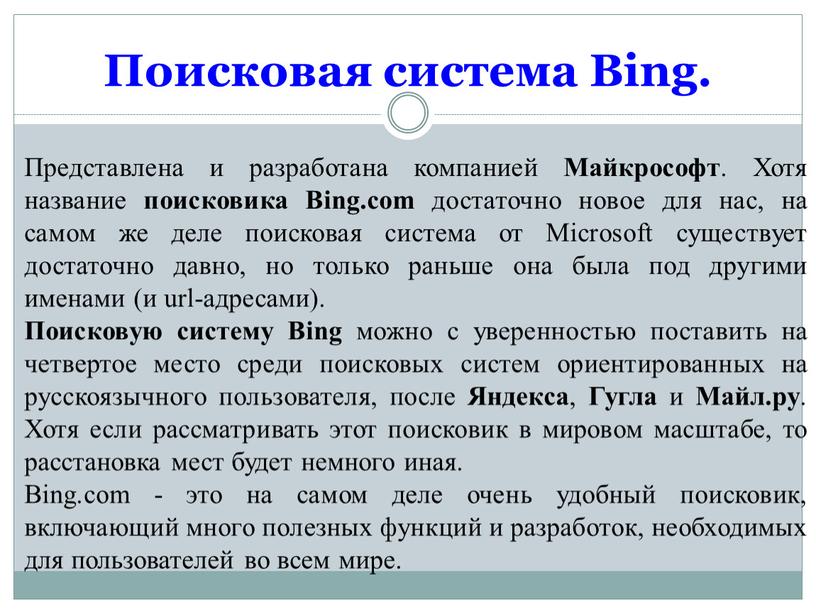 Поисковая система Bing. Представлена и разработана компанией