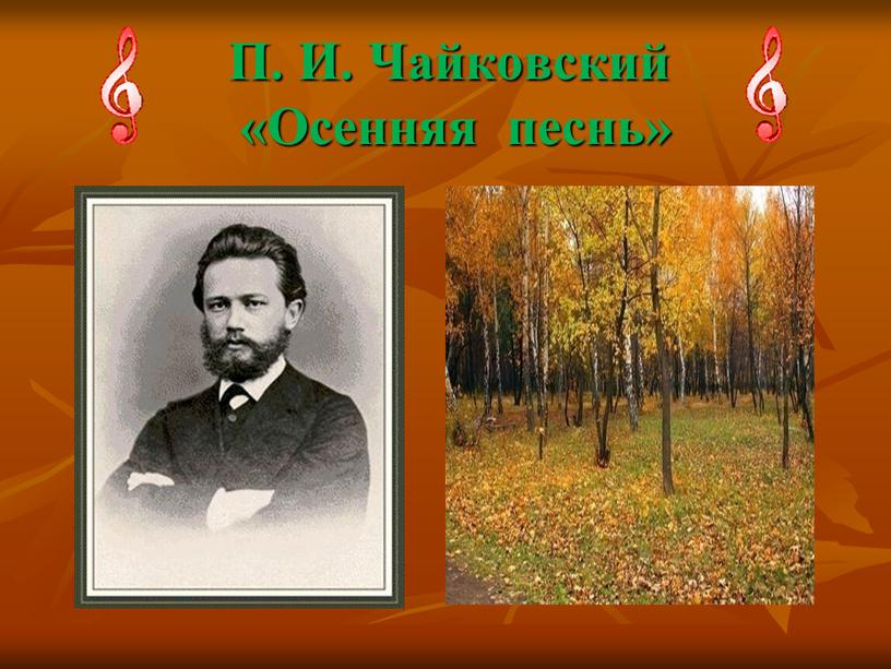 П. И. Чайковский «Осенняя песнь»