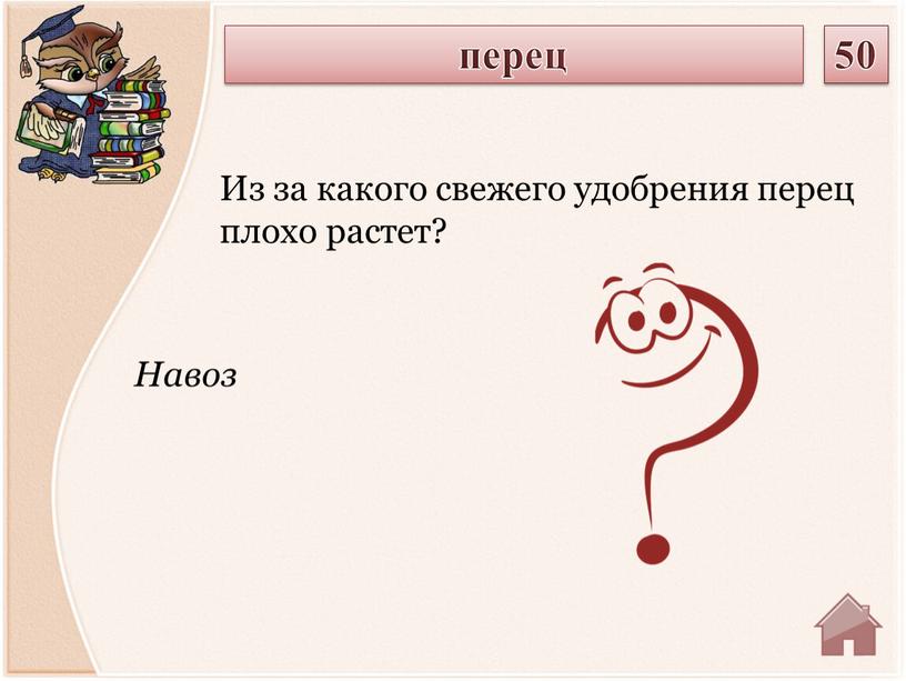 Навоз Из за какого свежего удобрения перец плохо растет? перец 50