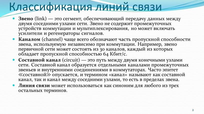 Классификация линий связи Звено (link) — это сегмент, обеспечивающий передачу данных между двумя соседними узлами сети