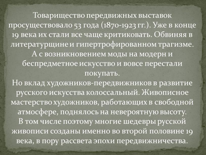 Товарищество передвижных выставок просуществовало 53 года (1870-1923 гг