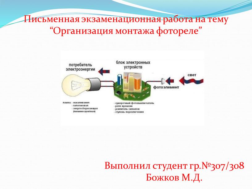 Письменная экзаменационная работа на тему “Организация монтажа фотореле”