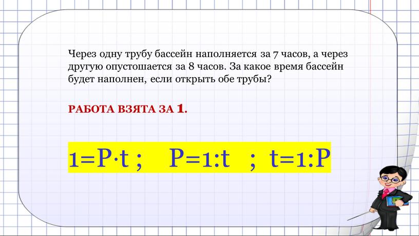 Через одну трубу бассейн наполняется за 7 часов, а через другую опустошается за 8 часов