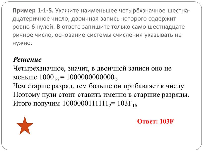 Пример 1-1-5. Ука­жи­те наи­мень­шее четырёхзнач­ное шест­на­дца­те­рич­ное число, дво­ич­ная за­пись ко­то­ро­го со­дер­жит ровно 6 нулей