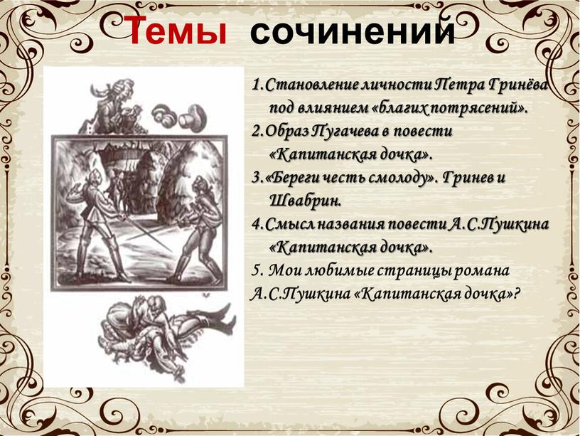 Темы сочинений 1.Становление личности