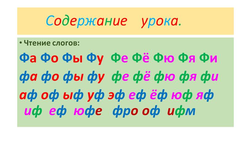 Содержание урока. Чтение слогов: