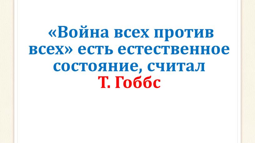 Война всех против всех» есть естественное состояние, считал