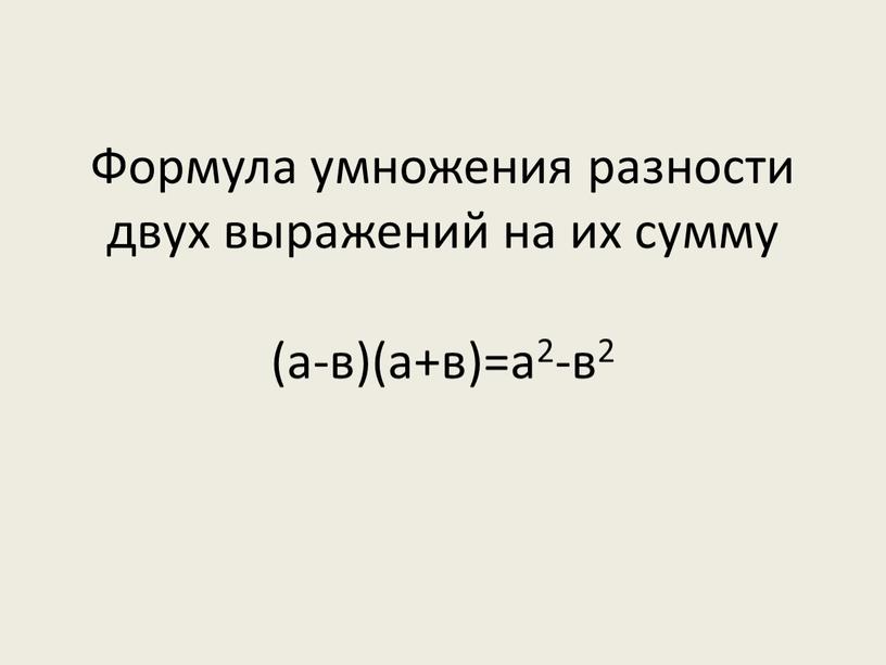 Формула умножения разности двух выражений на их сумму (а-в)(а+в)=а2-в2