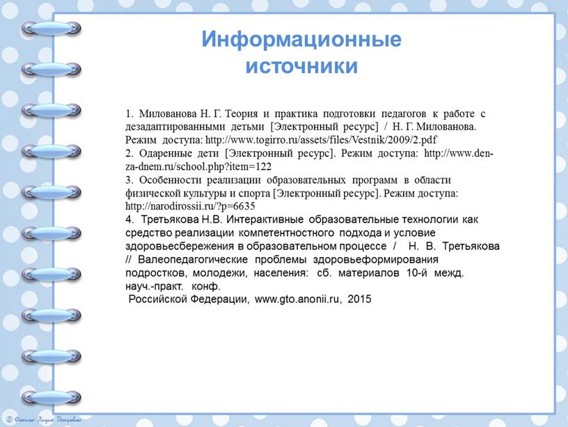 Милованова Н. Г. Теория и практика подготовки педагогов к работе с дезадаптированными детьми [Электронный ресурс] /