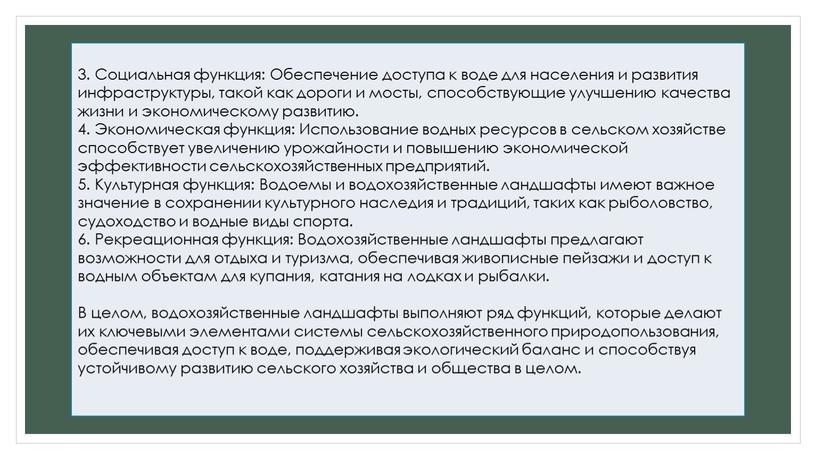 Социальная функция: Обеспечение доступа к воде для населения и развития инфраструктуры, такой как дороги и мосты, способствующие улучшению качества жизни и экономическому развитию