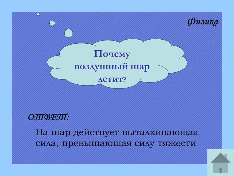 Почему воздушный шар летит? ОТВЕТ: