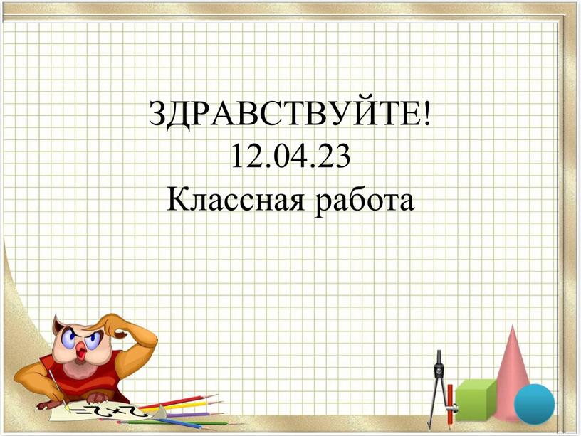 ЗДРАВСТВУЙТЕ! 12.04.23 Классная работа