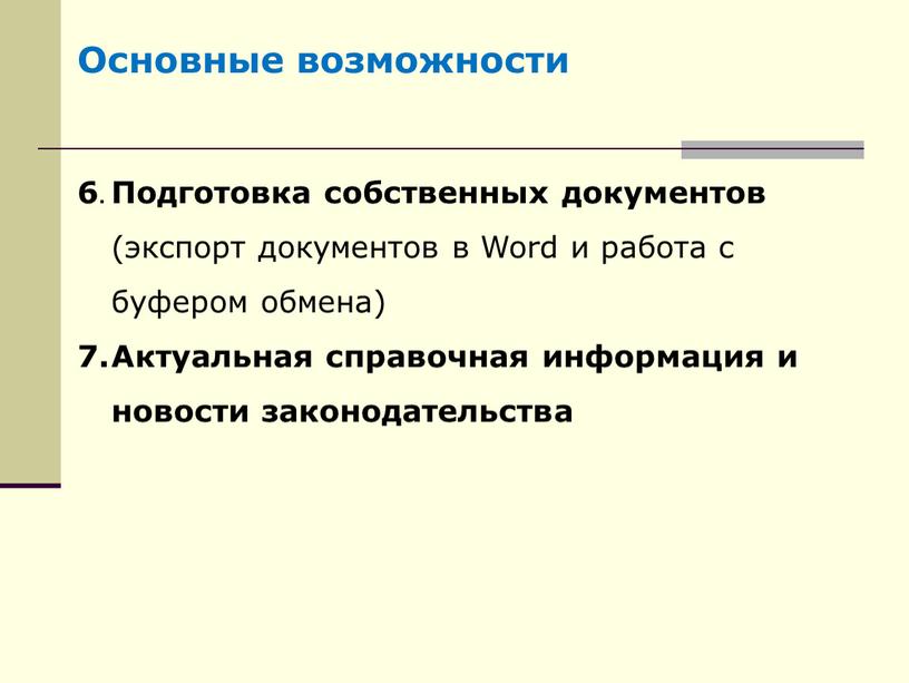 Основные возможности 6. Подготовка собственных документов (экспорт документов в