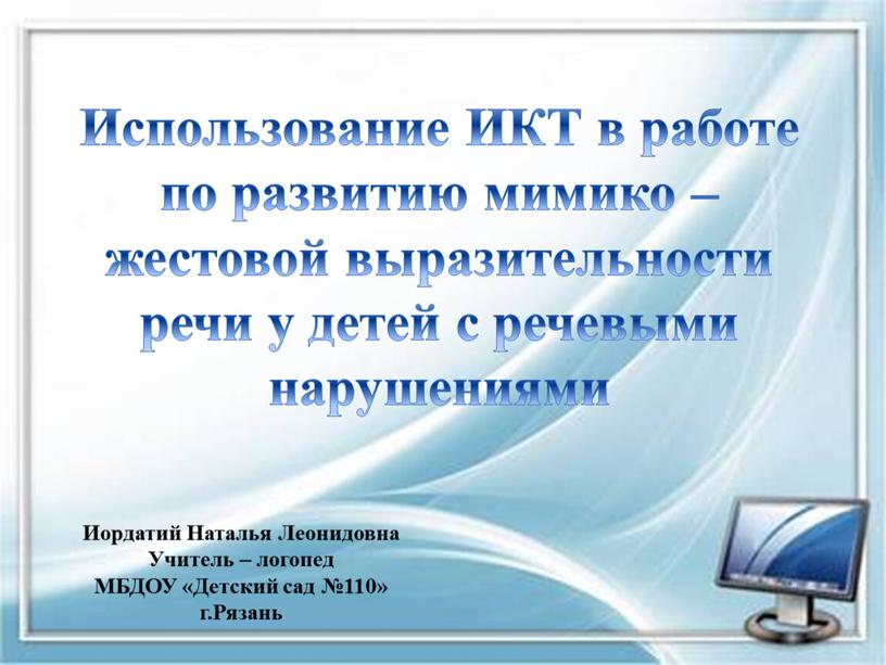 Использование ИКТ в работе по развитию мимико – жестовой выразительности речи у детей с речевыми нарушениями