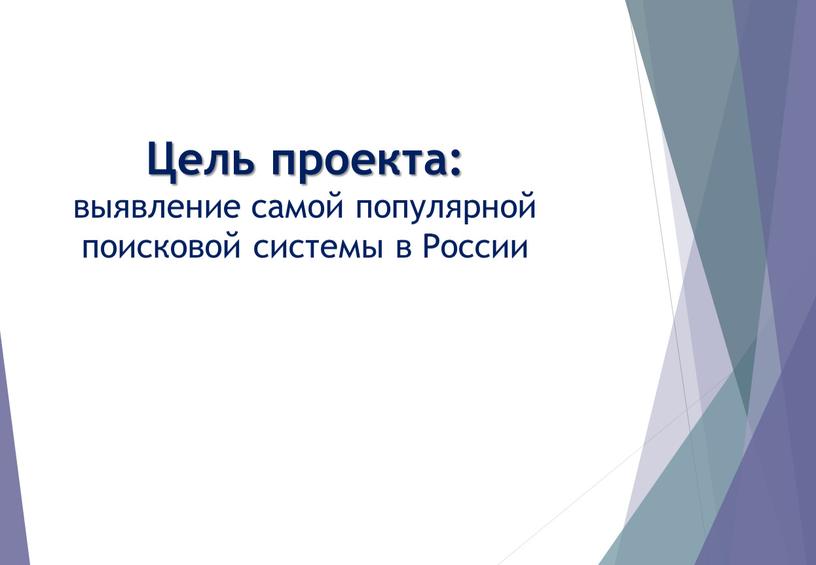 Цель проекта: выявление самой популярной поисковой системы в