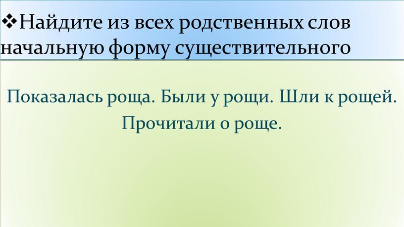 Найдите из всех родственных слов начальную форму существительного