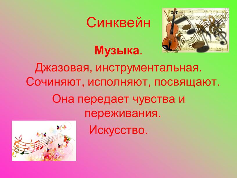 Синквейн Музыка . Джазовая, инструментальная