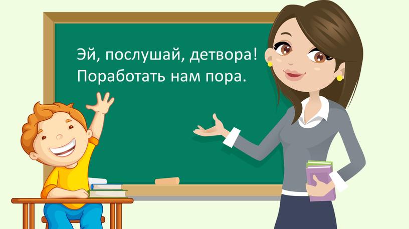 Эй, послушай, детвора! Поработать нам пора