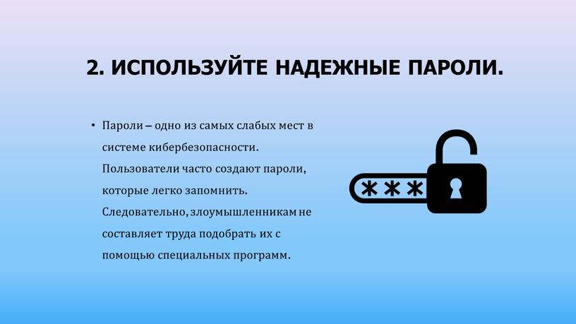 Используйте надежные пароли. Пароли – одно из самых слабых мест в системе кибербезопасности