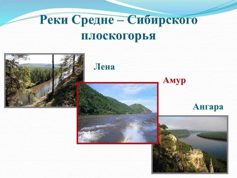 Реки Средне – Сибирского плоскогорья