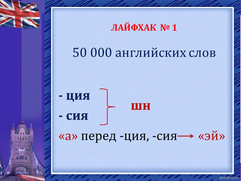 ЛАЙФХАК № 1 50 000 английских слов - ция шн - сия «а» перед -ция, -сия «эй»