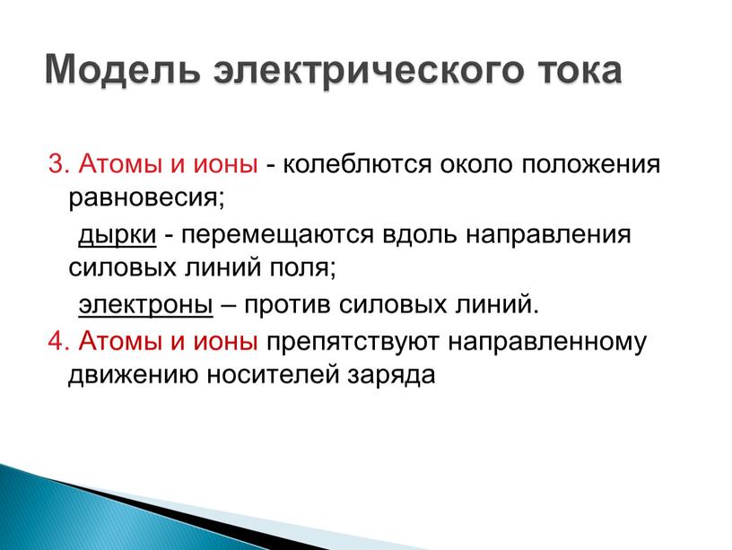 Атомы и ионы - колеблются около положения равновесия; дырки - перемещаются вдоль направления силовых линий поля; электроны – против силовых линий