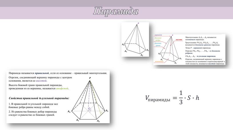 Пирамида Многогранник, составленный из 𝑛𝑛 -угольника 𝐴 1 𝐴𝐴 𝐴 1 1 𝐴 1 𝐴 2 𝐴𝐴 𝐴 2 2 𝐴 2 … 𝐴 𝑛…