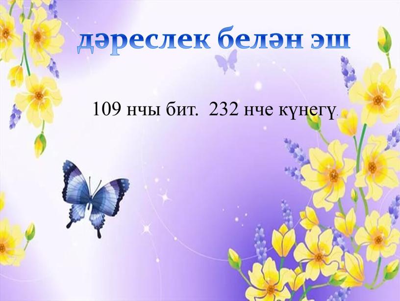 дәреслек белән эш 109 нчы бит. 232 нче күнегү.