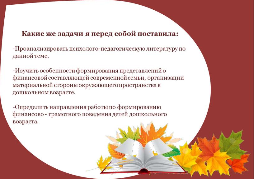 Какие же задачи я перед собой поставила: -Проанализировать психолого-педагогическую литературу по данной теме