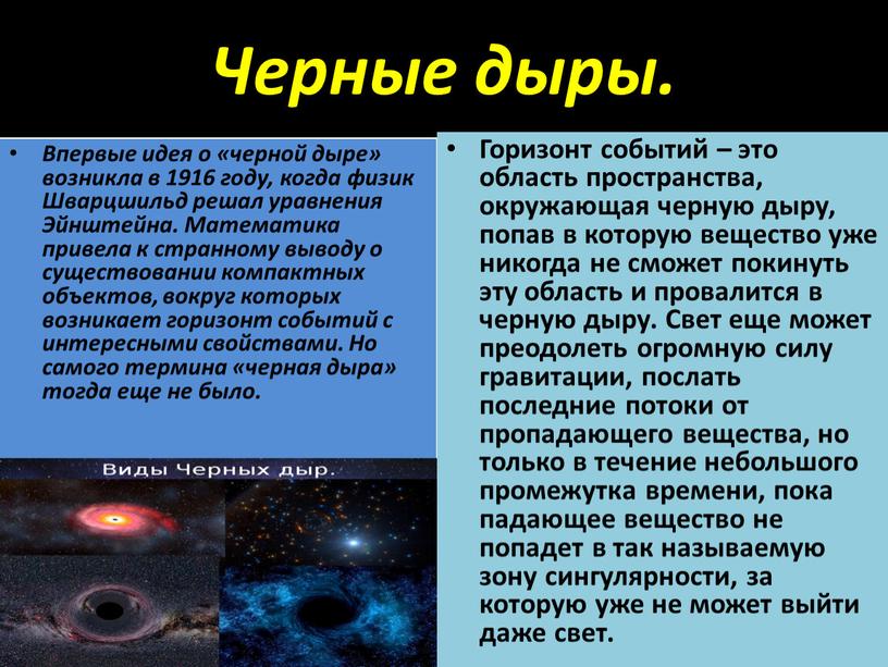 Черные дыры. Впервые идея о «черной дыре» возникла в 1916 году, когда физик