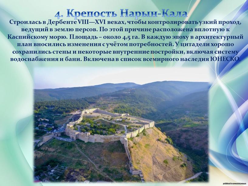 Крепость Нарын-Кала Строилась в