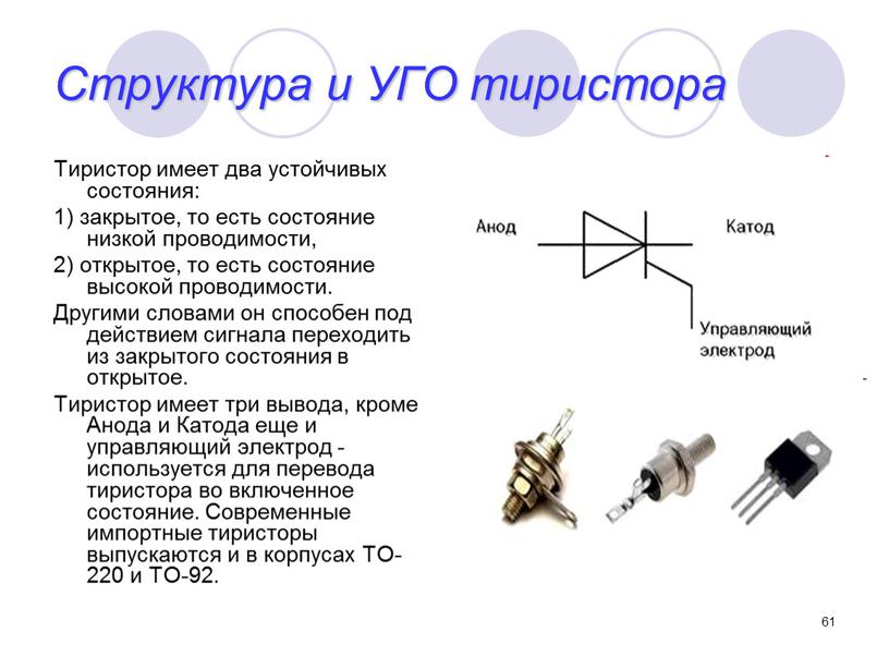 Структура и УГО тиристора Тиристор имеет два устойчивых состояния: 1) закрытое, то есть состояние низкой проводимости, 2) открытое, то есть состояние высокой проводимости