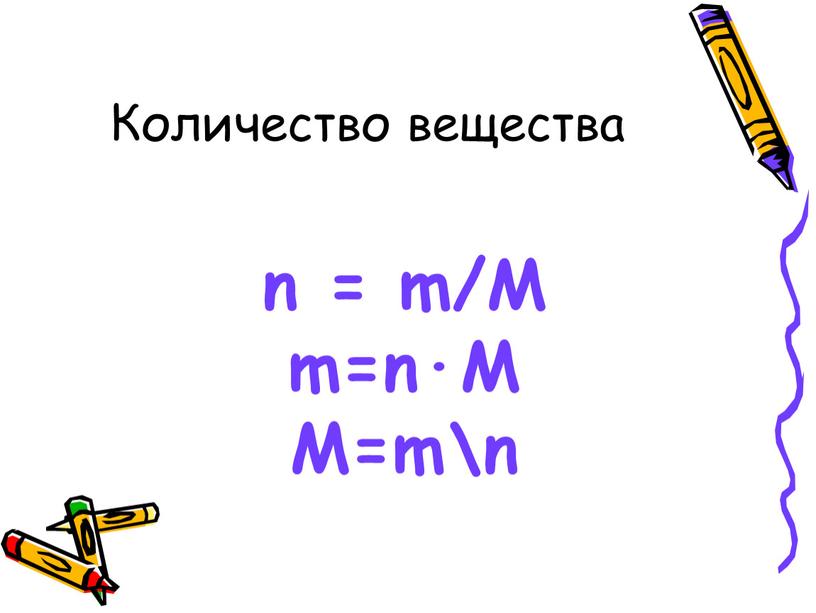 Количество вещества n = m/M m=n·M