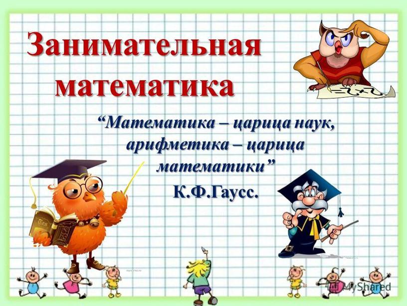 Викторина "Занимательная математика" 1 класс