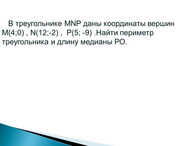 В треугольнике МNP даны координаты вершин