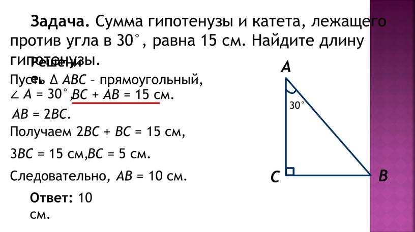 Задача. Сумма гипотенузы и катета, лежащего против угла в 30°, равна 15 см