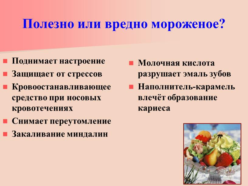 Полезно или вредно мороженое?