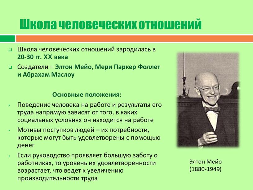 🗊Презентация Школы человеческих отношений и поведенческих наук